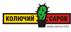 Колючий Саров